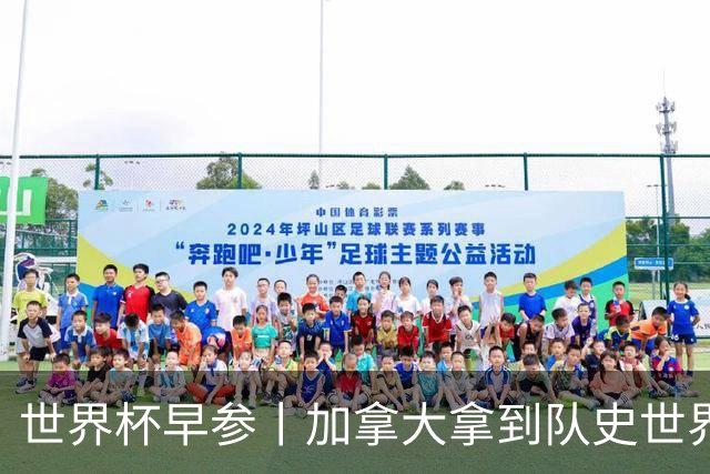 世界杯早参丨加拿大拿到队史世界杯首个积分 开幕式表演翻车大力神杯瘪了 加纳一球员涉嫌强奸被拒绝入境无缘首战
