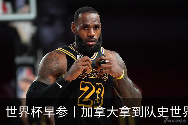 世界杯早参丨加拿大拿到队史世界杯首个积分 开幕式表演翻车大力神杯瘪了 加纳一球员涉嫌强奸被拒绝入境无缘首战