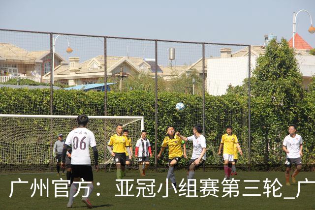 广州官方：亚冠小组赛第三轮 广州队0-1负于香港杰志